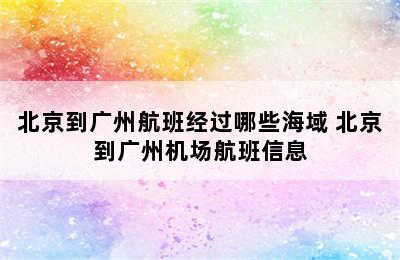 北京到广州航班经过哪些海域 北京到广州机场航班信息